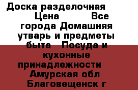 Доска разделочная KOZIOL › Цена ­ 300 - Все города Домашняя утварь и предметы быта » Посуда и кухонные принадлежности   . Амурская обл.,Благовещенск г.